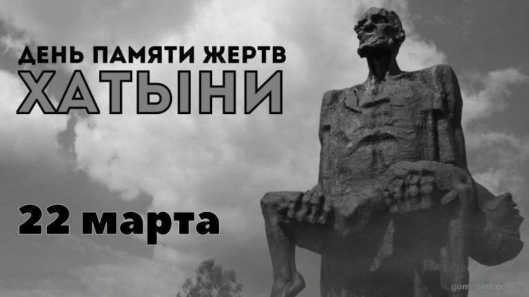 22 марта – ДЕНЬ ПАМЯТИ ЖЕРТВ ХАТЫНИ 22 марта – ДЕНЬ ПАМЯТИ ЖЕРТВ ХАТЫНИ