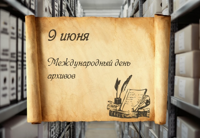 Поздравление с Международным днем архивов