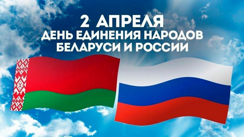 Поздравление с Днем единения народов Беларуси и России