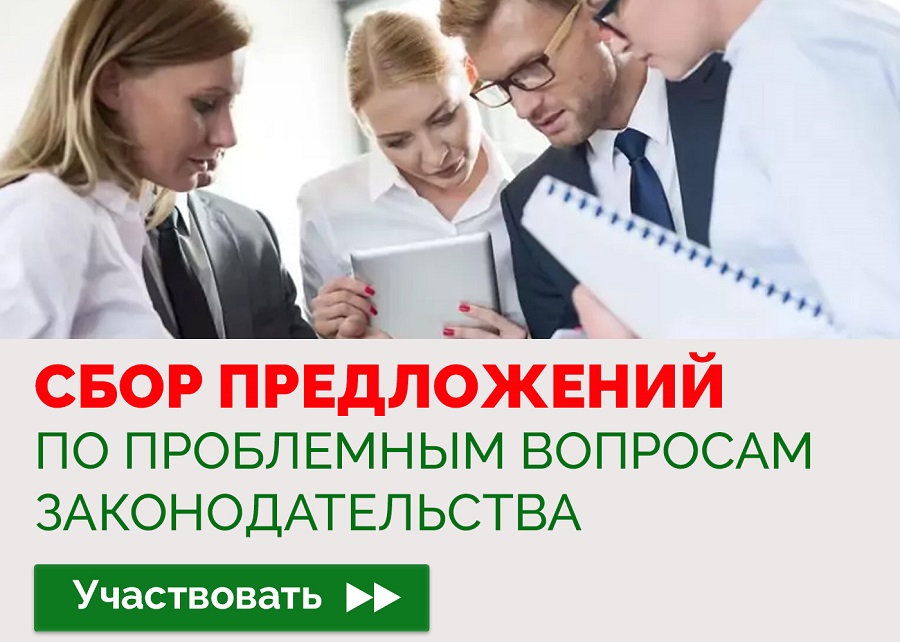 Сбор предложений по проблемным вопросам законодательства Сбор предложений по проблемным вопросам законодательства