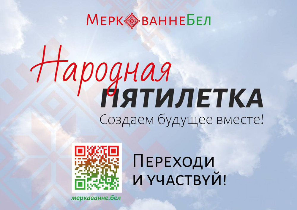 Примите участие в проекте “Народная пятилетка”