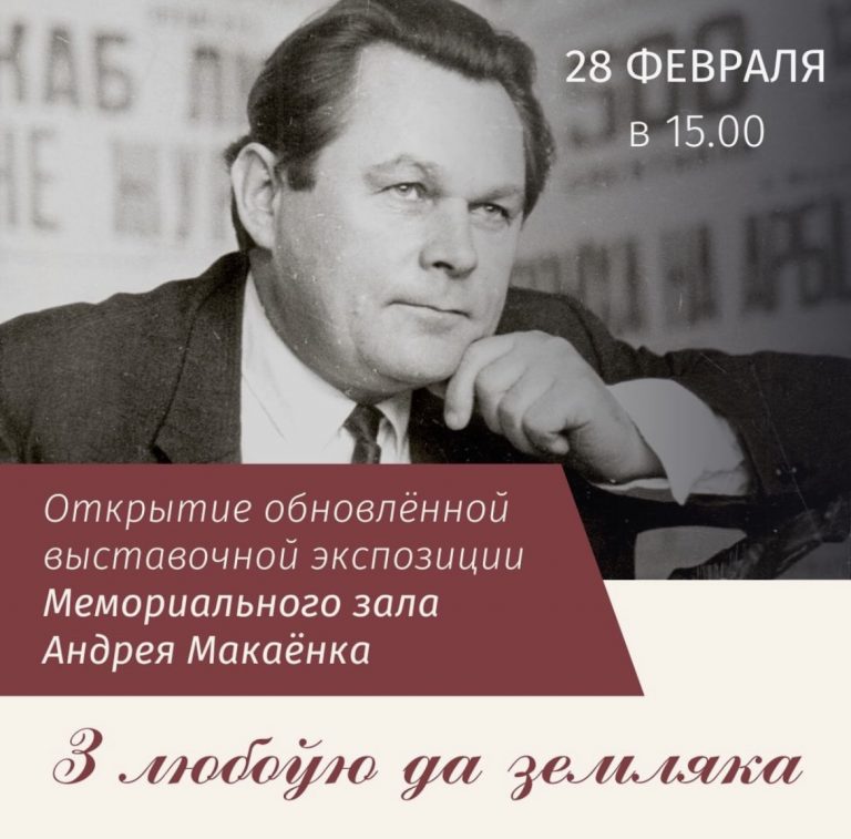 Открытие обновлённой музейной экспозиции Мемориального зала Андрея Макаёнка «З любоўю да земляка» Открытие обновлённой музейной экспозиции Мемориального зала Андрея Макаёнка «З любоўю да земляка»