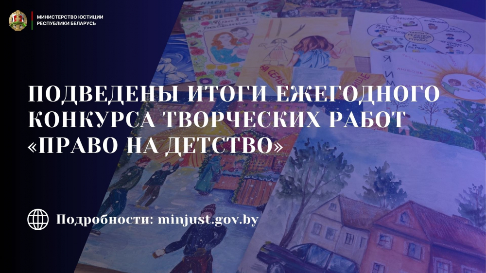 Подведены итоги ежегодного конкурса творческих работ «Право на детство»