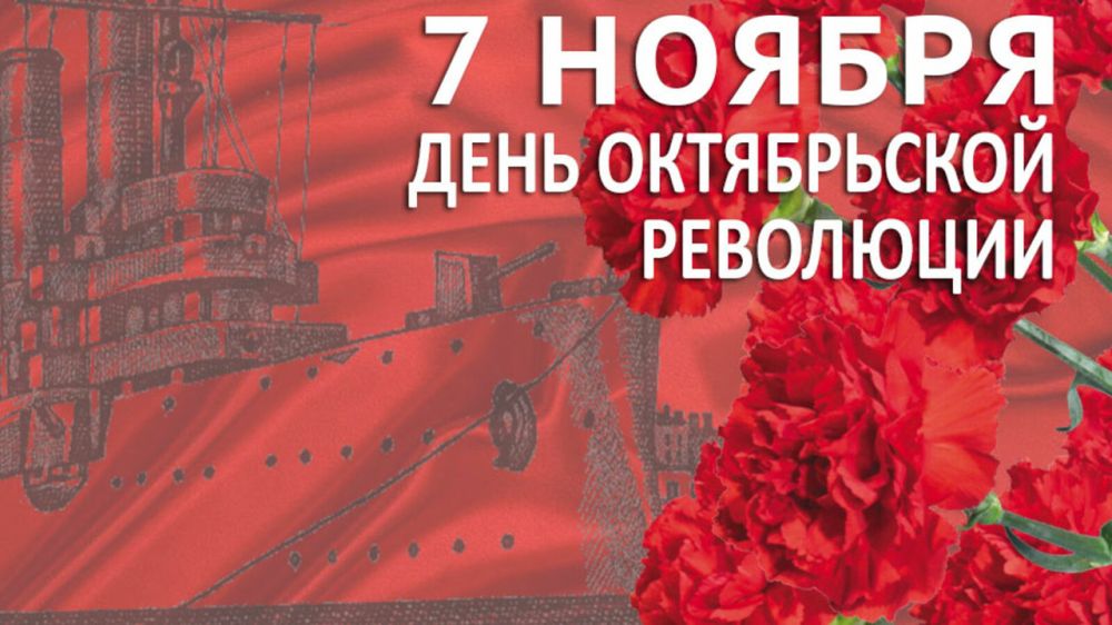 С Днём Октябрьской революции! С Днём Октябрьской революции!