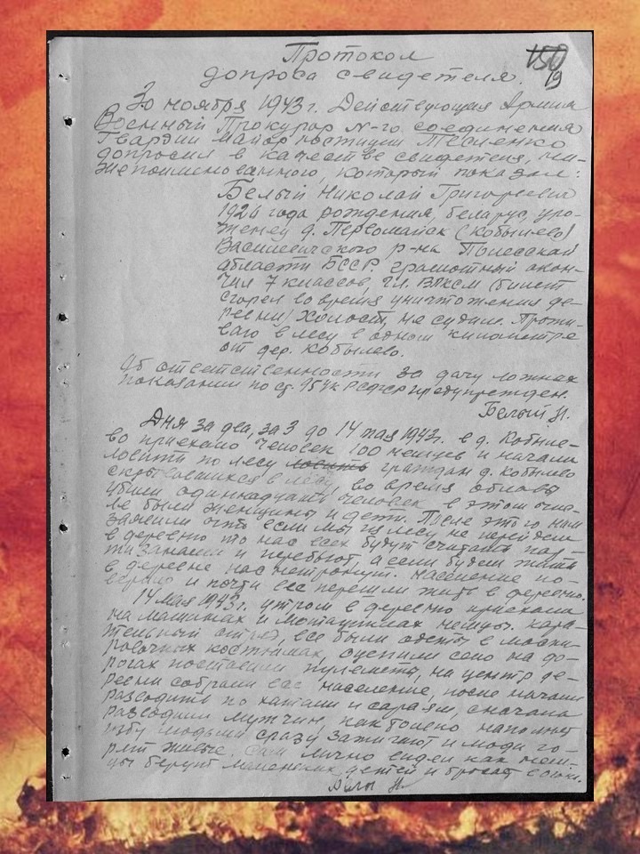 Документ о карательной акции гитлеровцев в деревне Кобылево из фондов зонального госархива в Речице 