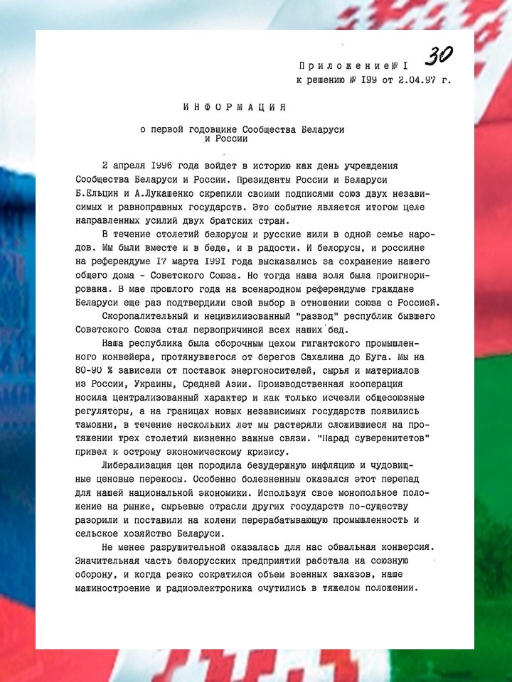 Зональный государственный архив в Речице представляет документы о Союзе Беларуси и России